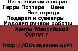 Летательный аппарат Гарри Поттера › Цена ­ 5 000 - Все города Подарки и сувениры » Изделия ручной работы   . Ханты-Мансийский,Сургут г.
